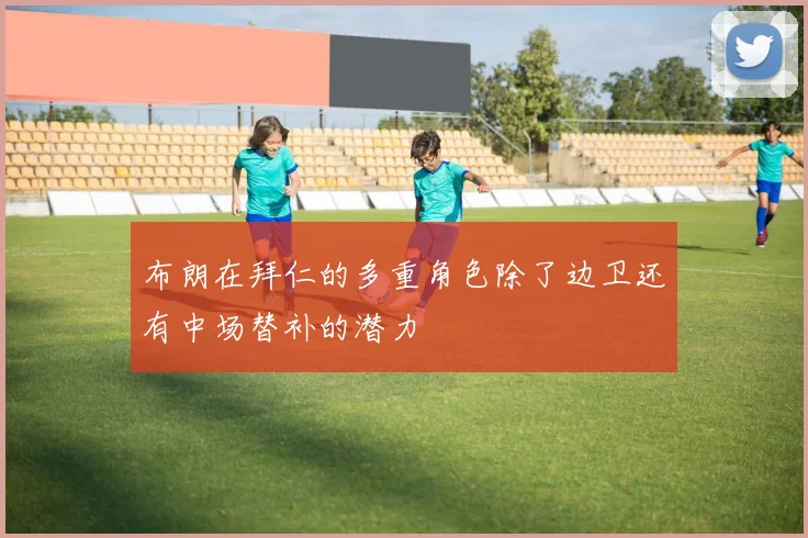 布朗在拜仁的多重角色除了边卫还有中场替补的潜力