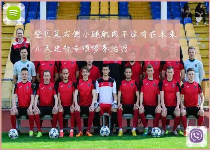 登贝莱右侧小腿肌肉不适将在未来几天进行专项修养治疗