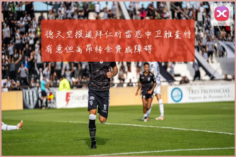 德天空报道拜仁对雷恩中卫雅奎特有意但高昂转会费成障碍