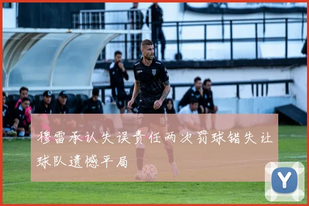 穆雷承认失误责任两次罚球错失让球队遗憾平局