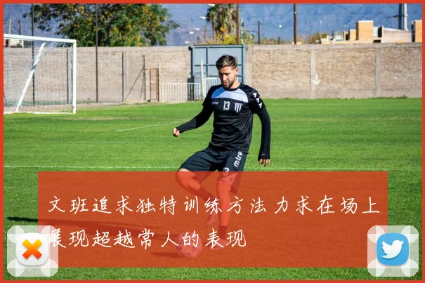 文班追求独特训练方法力求在场上展现超越常人的表现